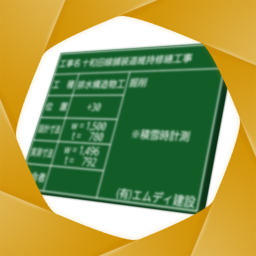 小黒板付カメラアプリ　スマ黒 logo
