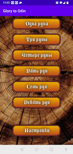 Гадание на рунах Glory to Odin Screenshot 1 - AppWisp.com