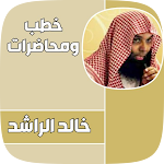 Cover Image of ดาวน์โหลด جميع خطب الشيخ خالد الراشد  APK