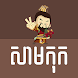 Samkok Khmer Quotes - Androidアプリ