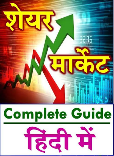 Android application Share Market Guide शेयर बाजार screenshort