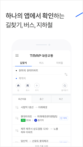 TMAP 대중교통 - 버스, 지하철, 길찾기 screenshots 4