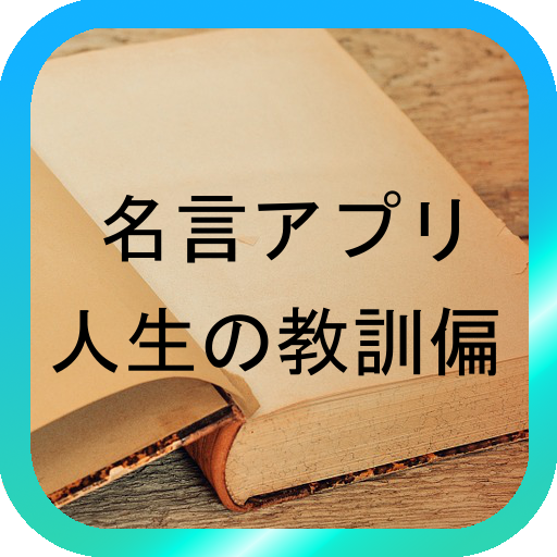 名言アプリ 人生の教訓偏 Apps On Google Play