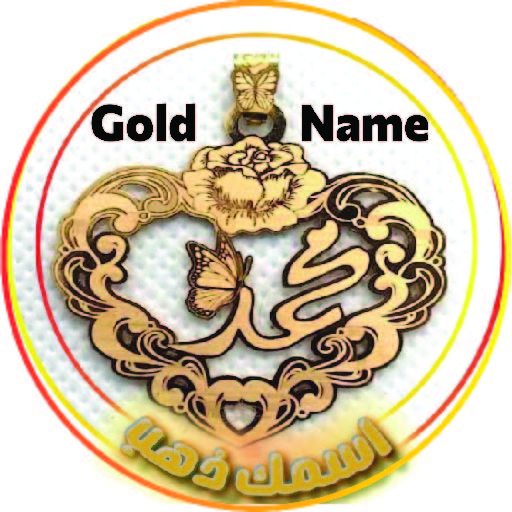 اسمك ذهب - Gold Name logo