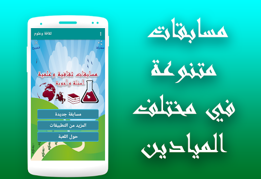 Android application ثقافة وعلوم - مسابقة أسئلة وأج screenshort