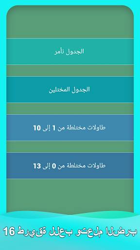 تطبيق ألعاب جداول الضرب برو0