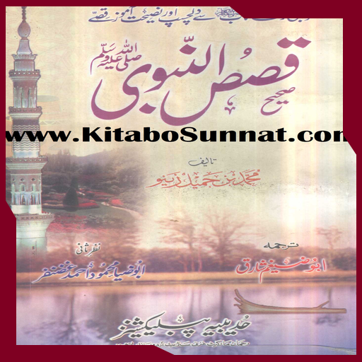 صحیح قصص النبی ﷺ