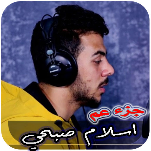 قران جزء عم اسلام صبحي بدون نت logo