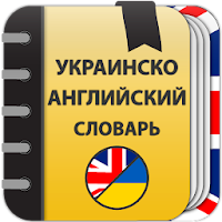 Украинско-английский и англо-украинский словарь
