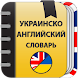 Украинско-английский словарь - Androidアプリ