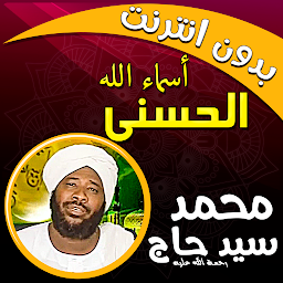 Icon image اسماء الله الحسنى محمد سيد حاج