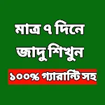 Cover Image of Download মাত্র ৭ দিনে জাদু শিখুন  APK