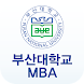 부산대학교 경영대학원 MBA