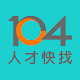 104人才快找(企業版) - 視訊面談功能上線！ Auf Windows herunterladen