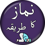 نماز کا مکمل طریقہ - Namaz Ka Tarika in Urdu icon
