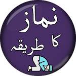 نماز کا مکمل طریقہ - Namaz Ka Tarika in Urdu Apk