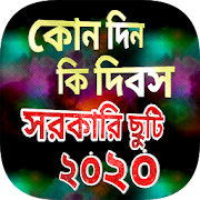 কোন দিন কি দিবস ২০২০ সালের সরকারি ছুটির তালিকা