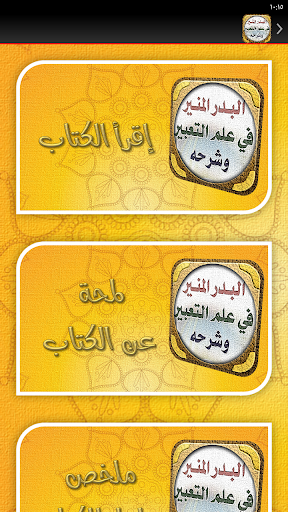 البدر المنير في علم التعبير Screen 2