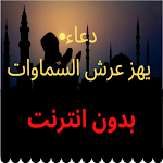 Cover Image of Download Prayer دعاء يهز عرش السماوات  APK