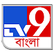 TV9 Bangla - Androidアプリ