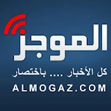 Almogaz | الموجز icon