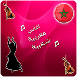 اغاني مغربية شعبية بدون انترنت icon