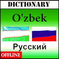 Узбекский на русский