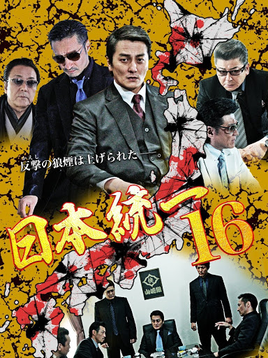 【中古】 １２星宮殺人事件/飛天出版/山前譲 日本統一16 - Google Play 上的电影