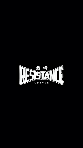 Android application 酒場RESISTANCE（レジスタンス） screenshort