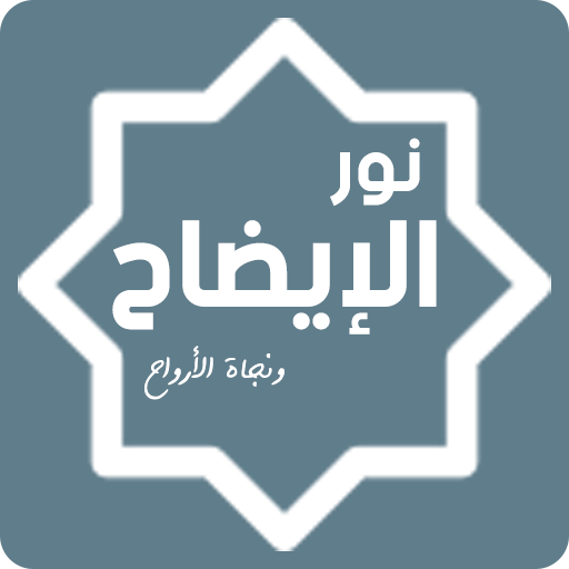 نور الإيضاح ونجاة الأرواح logo