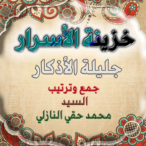 خزينة الاسرار جليلة الاذكار logo