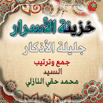 Cover Image of Download خزينة الاسرار جليلة الاذكار  APK
