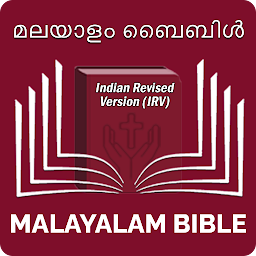 「Malayalam Bible മലയാളം ബൈബിള്」のアイコン画像
