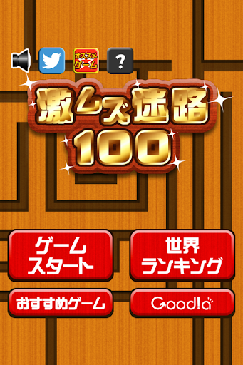 激ムズ迷路100  screenshots 4