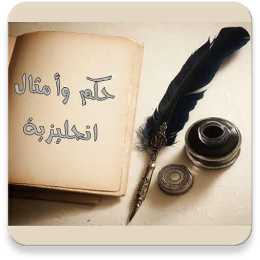 حكم وامثال انجليزية مترجمة بدون نت