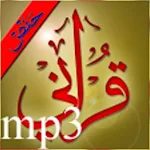 Cover Image of 下载 القران الكريم بصوت محمد صديق ا  APK