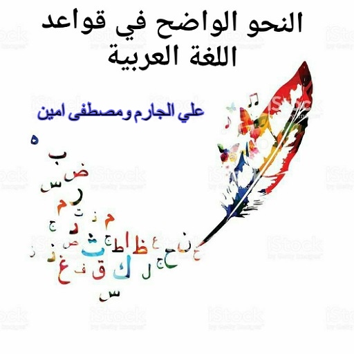 كتاب النحو الواضح بدون نت logo