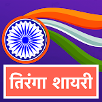 Cover Image of डाउनलोड Tiranga Shayari Status Hindi  APK