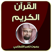 قرآن كريم كامل - ناصر القطامي