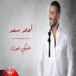 Cover Image of ดาวน์โหลด اغنية عليكي عيون احمد سعد  APK