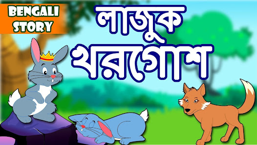Bengali Fairy Tales App Store Data & Revenue, Download Estimates on Play  Store
