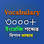 Cover Image of Download Vocabulary - ইংলিশ টু বাংলা  APK