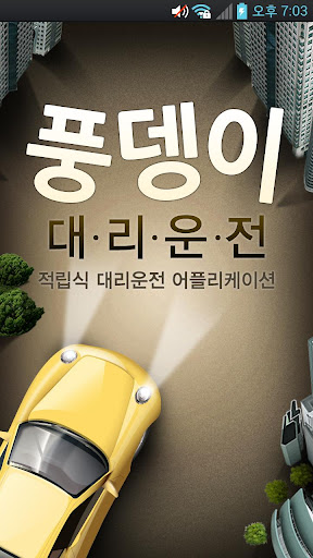 Android application 풍뎅이대리운전 screenshort