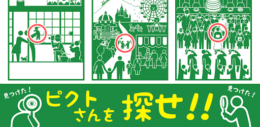 探索ゲーム ピクトさんを探せ 君は発見できるかな Google Play のアプリ