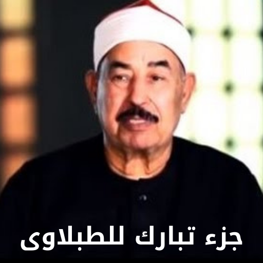 جزء تبارك للطبلاوى logo