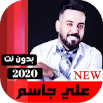 Cover Image of Unduh اغاني علي جاسم 2020 بدون نت 4.0 APK