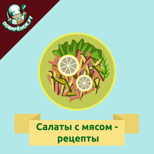 Салаты с мясом: рецепты с фото  Icon