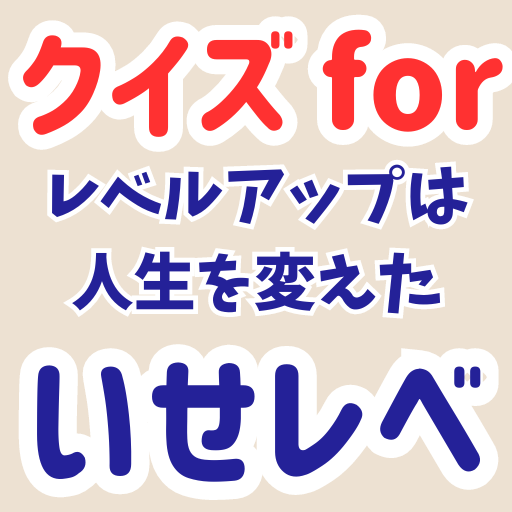 クイズ 異世界でチート能力を手にした俺は現実世界をも無双する logo
