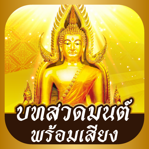 บทสวดมนต์พร้อมเสียง logo