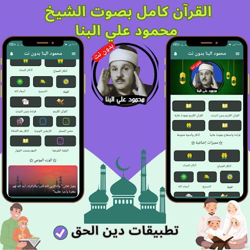 Android application Mahmoud Ali Al-Banna - Quran screenshort
